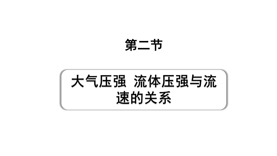 2024甘肃中考物理二轮专题复习 第八章 压强与浮力 第二节大气压强流体压强与流速的关系（课件）.pptx_第1页