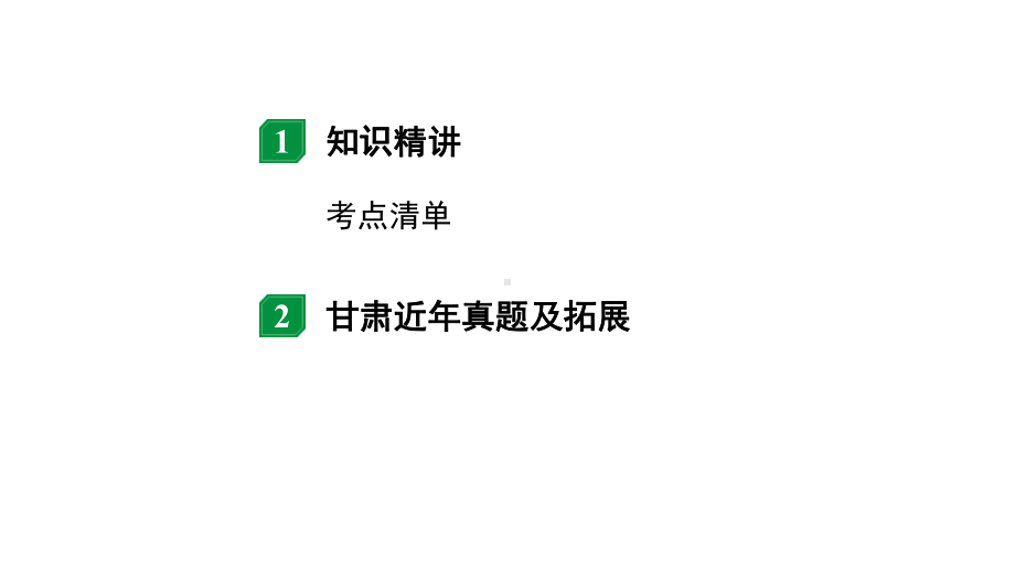 2024甘肃中考物理二轮专题复习 第八章 压强与浮力 第二节大气压强流体压强与流速的关系（课件）.pptx_第2页