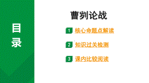 2024成都中考语文备考文言文专题 曹刿论战（练习课件）.pptx