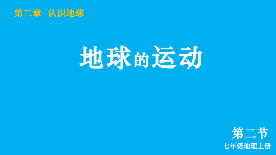 初中地理新湘教版七年级上册第二章第二节 地球的运动教学课件2024秋.pptx_第2页