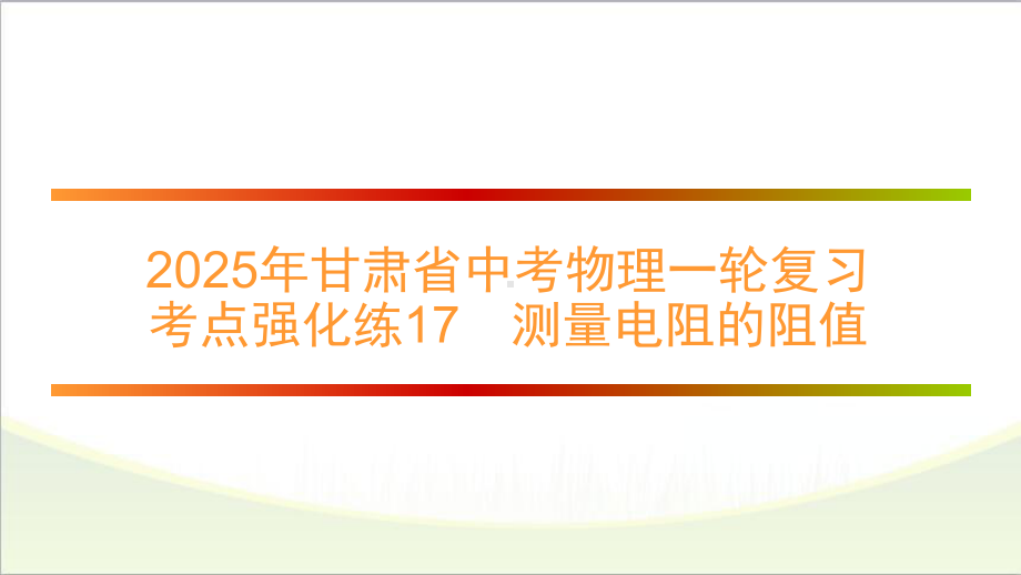 2025年甘肃省中考物理一轮复习 考点强化练17　测量电阻的阻值.pptx_第1页