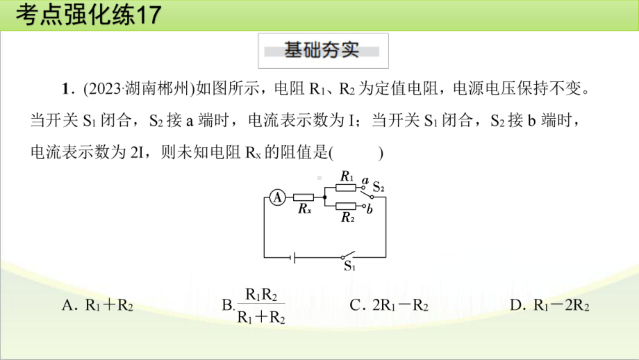 2025年甘肃省中考物理一轮复习 考点强化练17　测量电阻的阻值.pptx_第2页