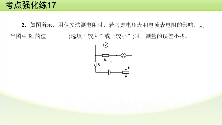 2025年甘肃省中考物理一轮复习 考点强化练17　测量电阻的阻值.pptx_第3页