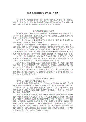 我的春节趣事作文200字（5篇）.docx