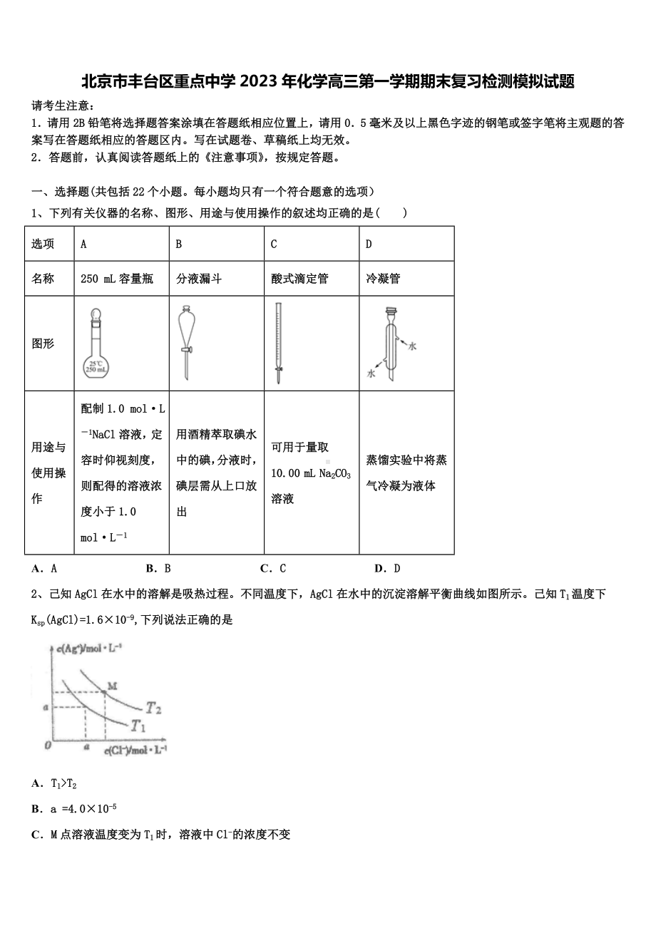 北京市丰台区重点中学2023年化学高三第一学期期末复习检测模拟试题含解析.doc_第1页