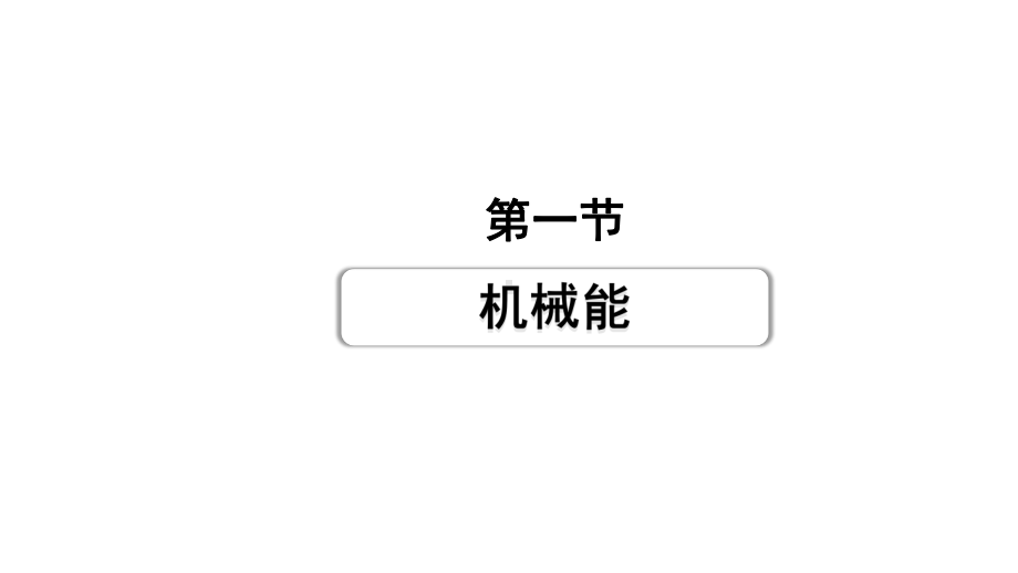 2024甘肃中考物理二轮专题复习 第十章 第一节机械能（课件）.pptx_第1页