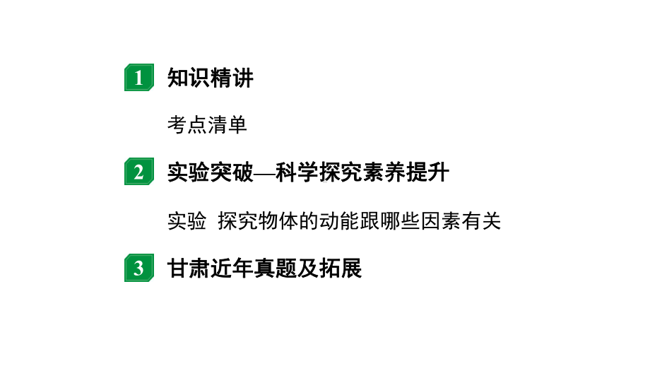 2024甘肃中考物理二轮专题复习 第十章 第一节机械能（课件）.pptx_第2页