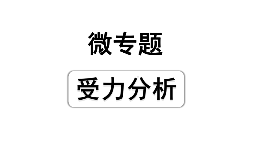 2024成都中考物理二轮专题复习 微专题 受力分析（课件）.pptx_第1页