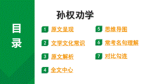 2024成都语文中考试题研究备考 古诗文阅读 专题一 文言文阅读 孙权劝学“三行对译”（讲）（课件）.pptx