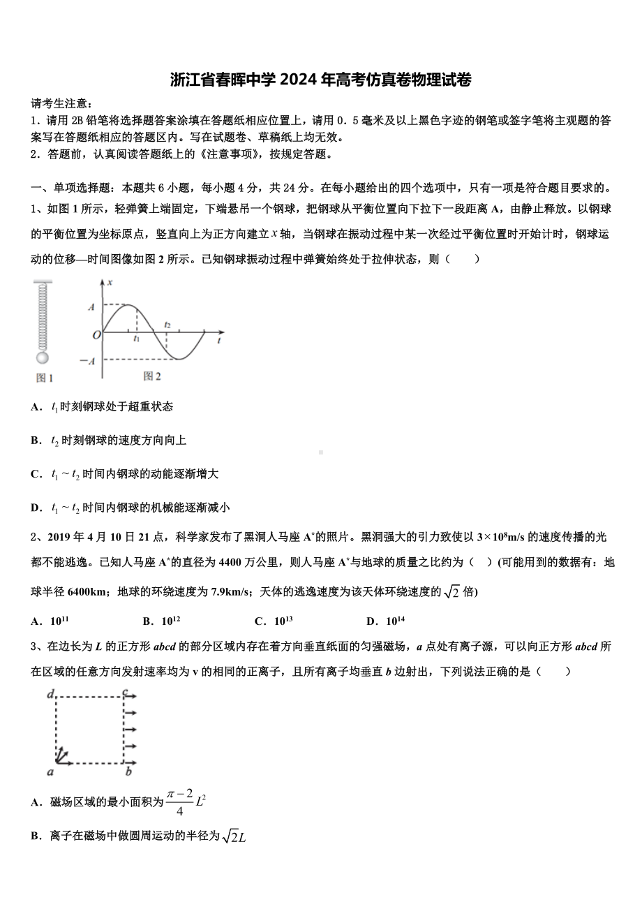 浙江省春晖中学2024年高考仿真卷物理试卷含解析.doc_第1页