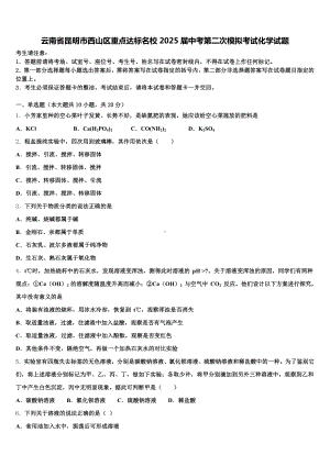 云南省昆明市西山区重点达标名校2025届中考第二次模拟考试化学试题含解析.doc