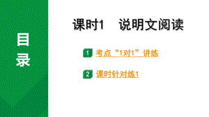 2024成都语文中考试题研究备考 专题三 多文本阅读 课时1 说明文阅读（课件）.pptx