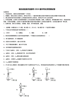 湖北省宜昌市宜都市2024届中考化学四模试卷含解析.doc