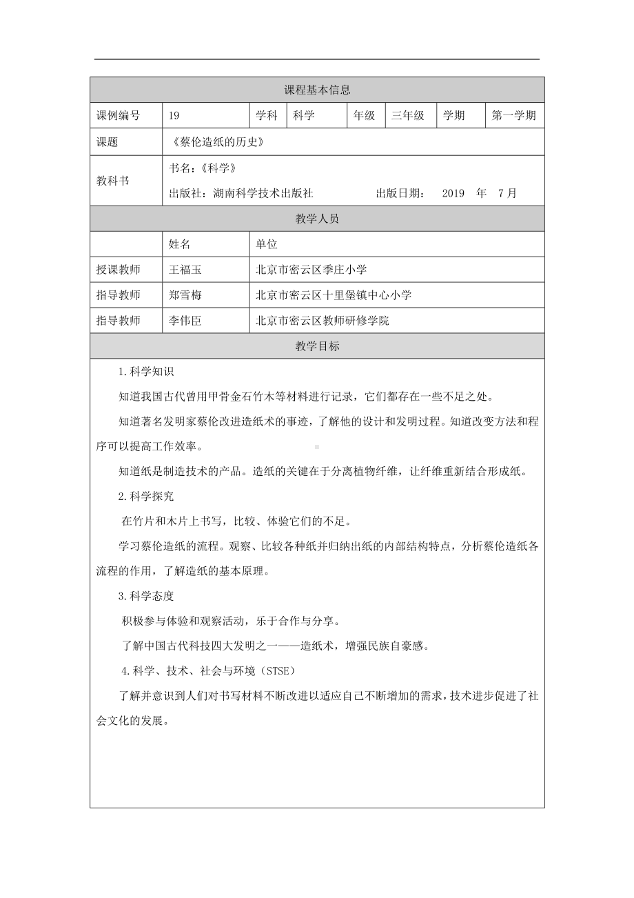 蔡伦造纸的历史-1教学设计-2024新湘科版三年级《科学》上册.docx_第1页