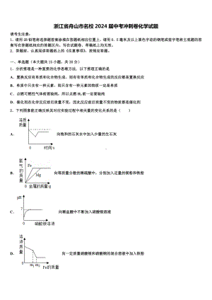 浙江省舟山市名校2024届中考冲刺卷化学试题含解析.doc