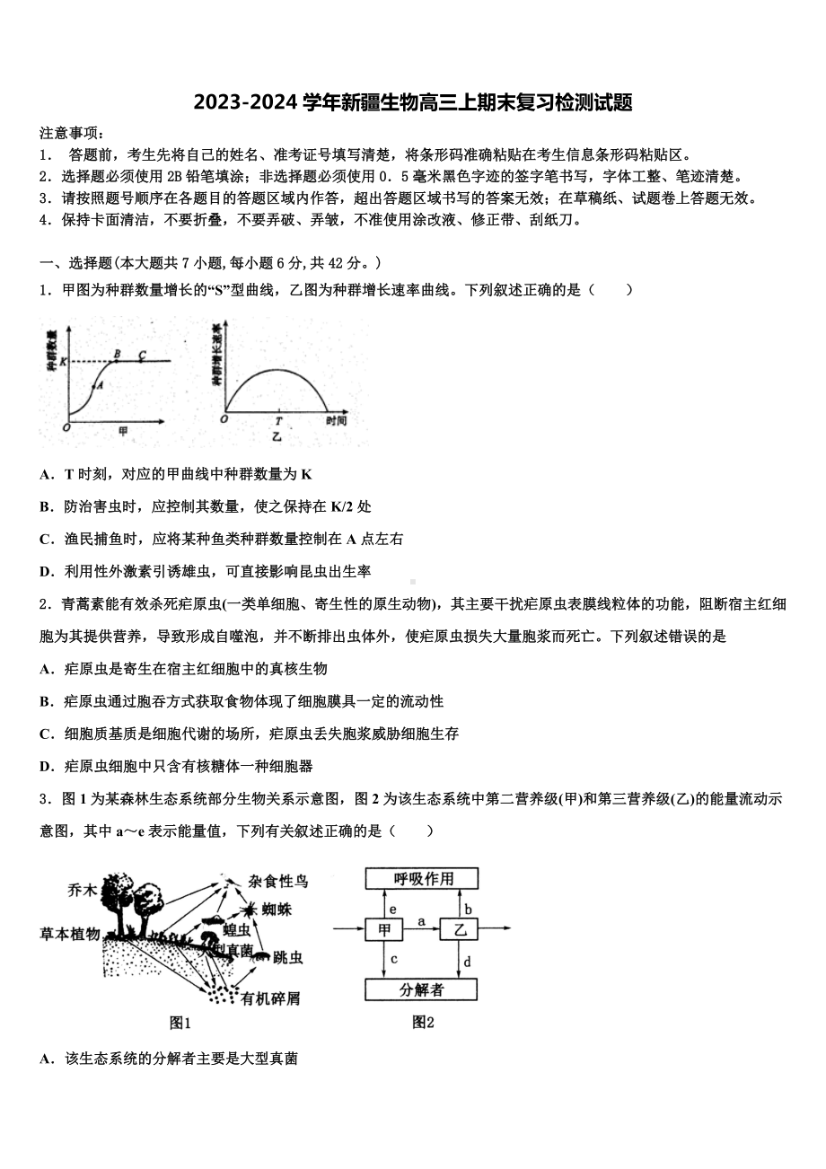 2023-2024学年新疆生物高三上期末复习检测试题含解析.doc_第1页