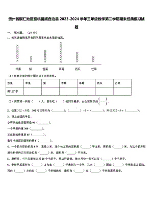 贵州省铜仁地区松桃苗族自治县2023-2024学年三年级数学第二学期期末经典模拟试题含解析.doc