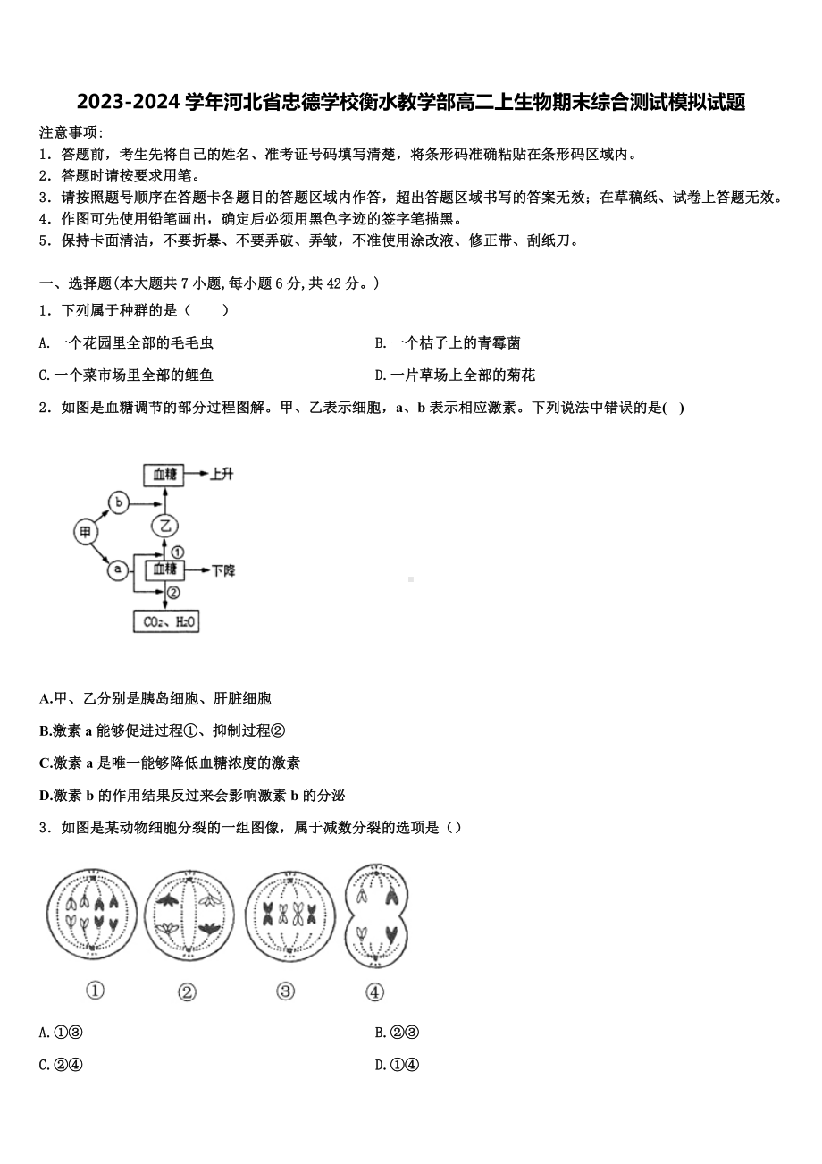 2023-2024学年河北省忠德学校衡水教学部高二上生物期末综合测试模拟试题含解析.doc_第1页