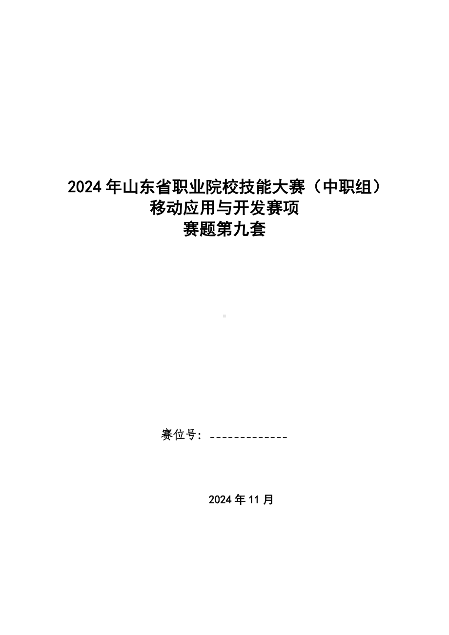 第十七届山东省职业院校技能大赛移动应用与开发赛项赛题第九套.docx_第1页