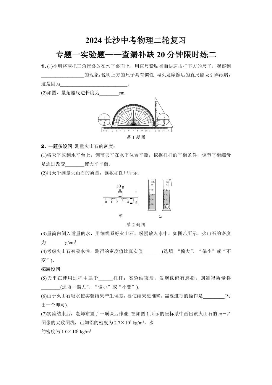 2024长沙中考物理二轮复习 专题一实验题——查漏补缺20分钟限时练二 (含答案).docx_第1页