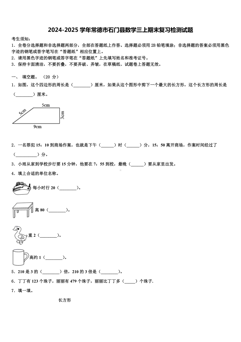 2024-2025学年常德市石门县数学三上期末复习检测试题含解析.doc_第1页