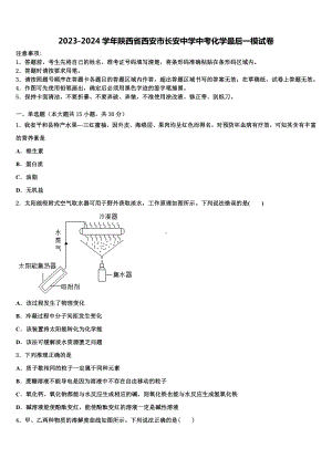 2023-2024学年陕西省西安市长安中学中考化学最后一模试卷含解析.doc