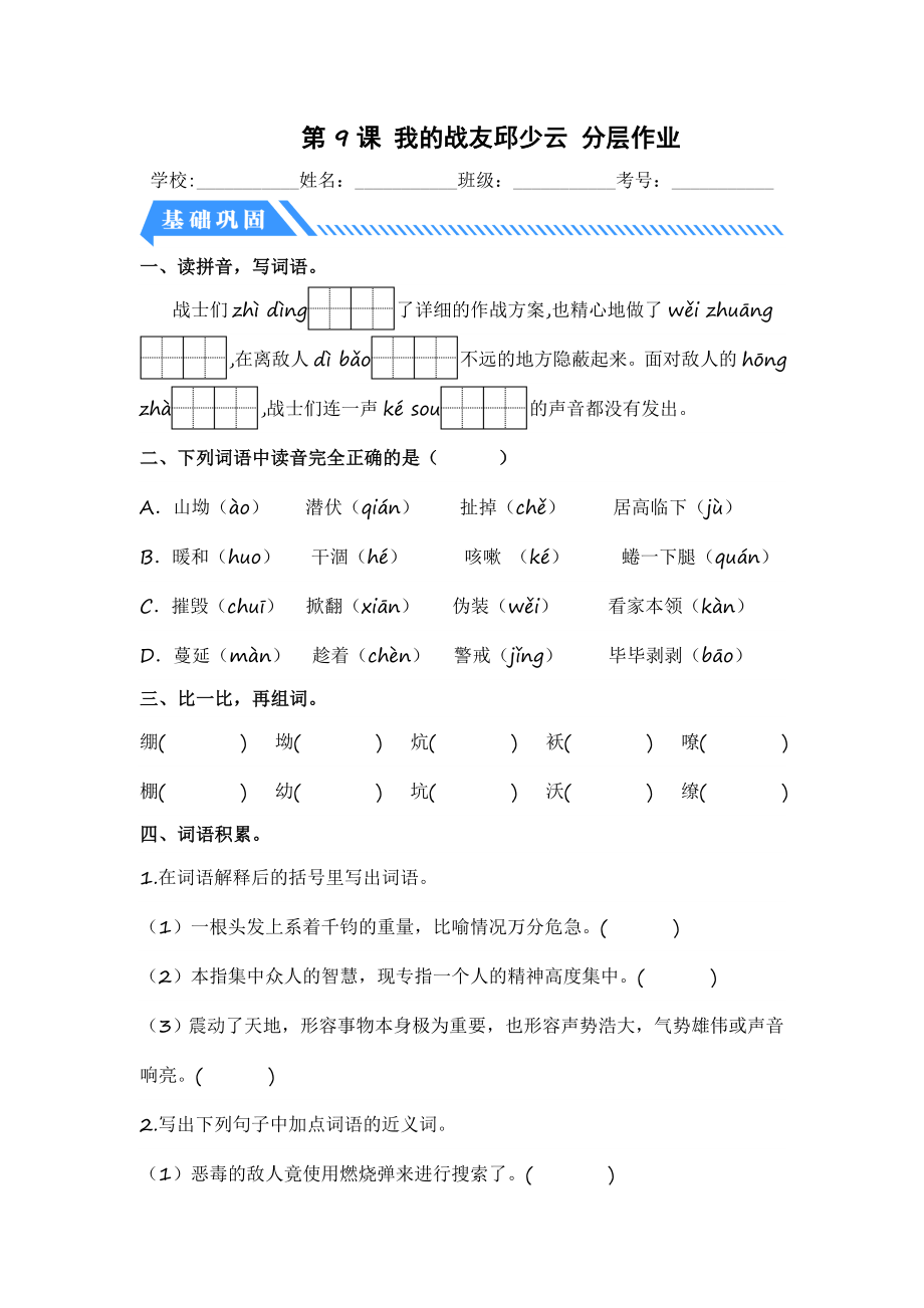 第9课 我的战友邱少云-2023-2024学年六年级语文上册同步分层作业设计系列（统编版）.docx_第1页