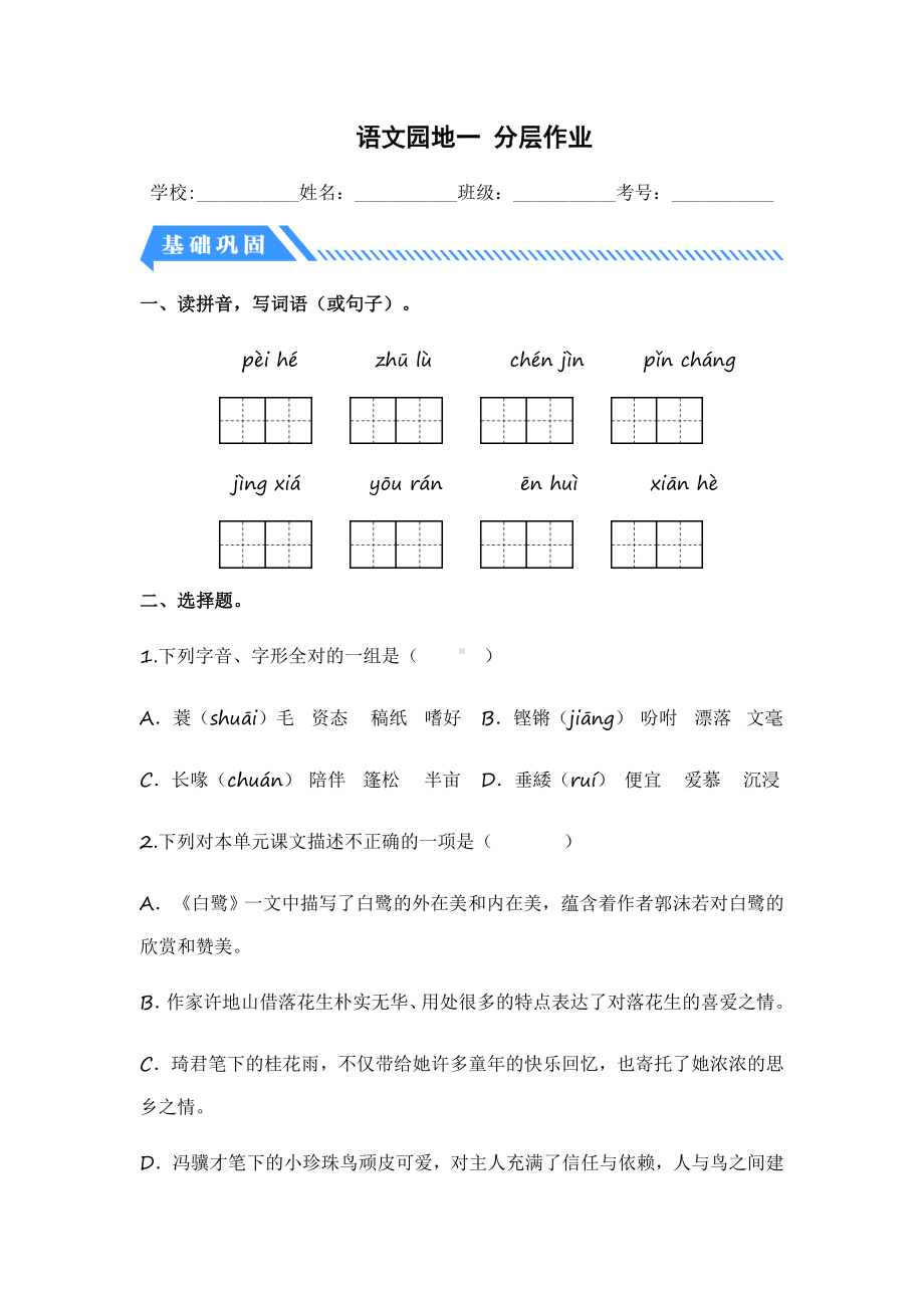 语文园地一-2023-2024学年五年级语文上册同步分层作业设计系列（统编版）.docx_第1页