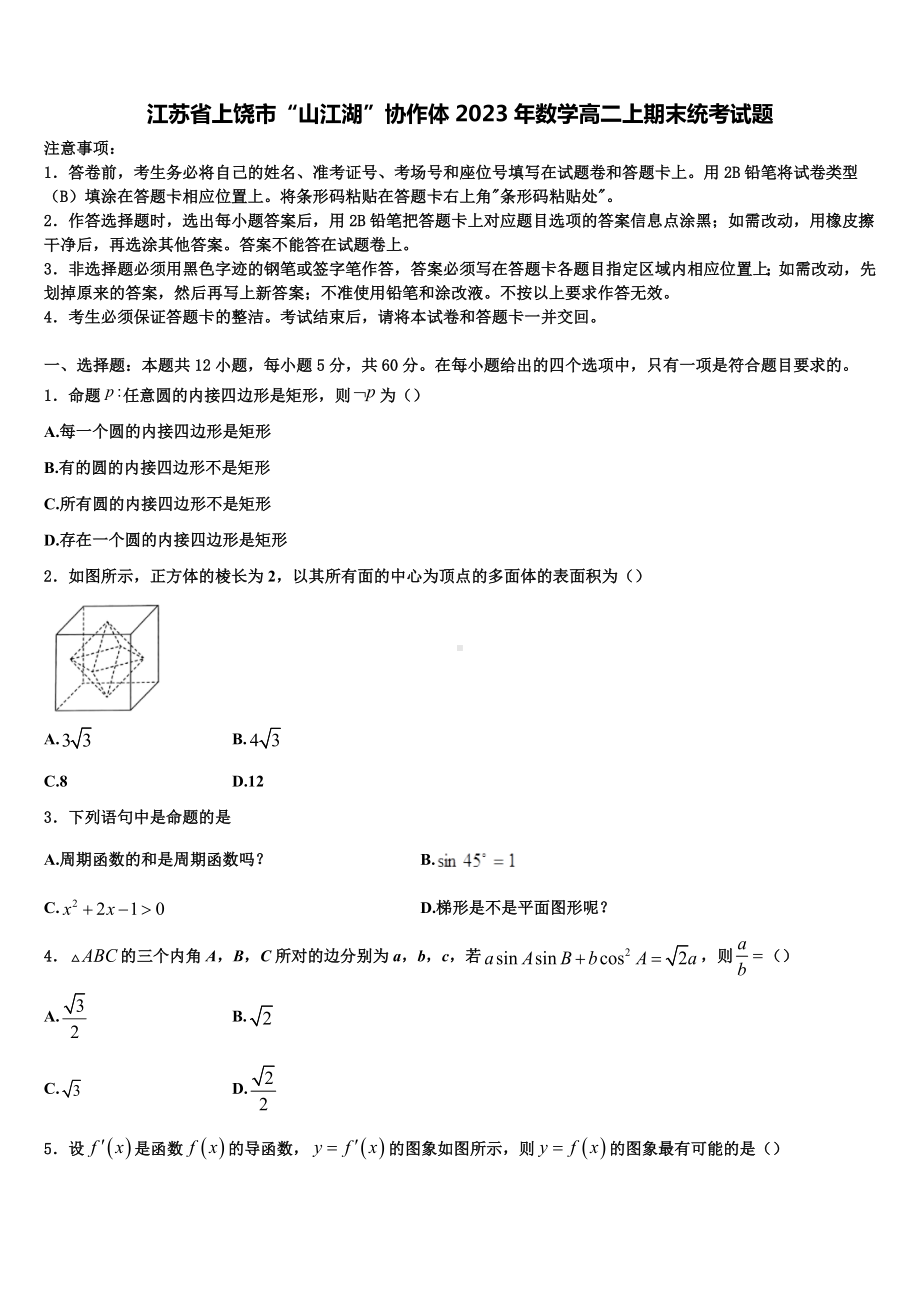 江苏省上饶市“山江湖”协作体2023年数学高二上期末统考试题含解析.doc_第1页