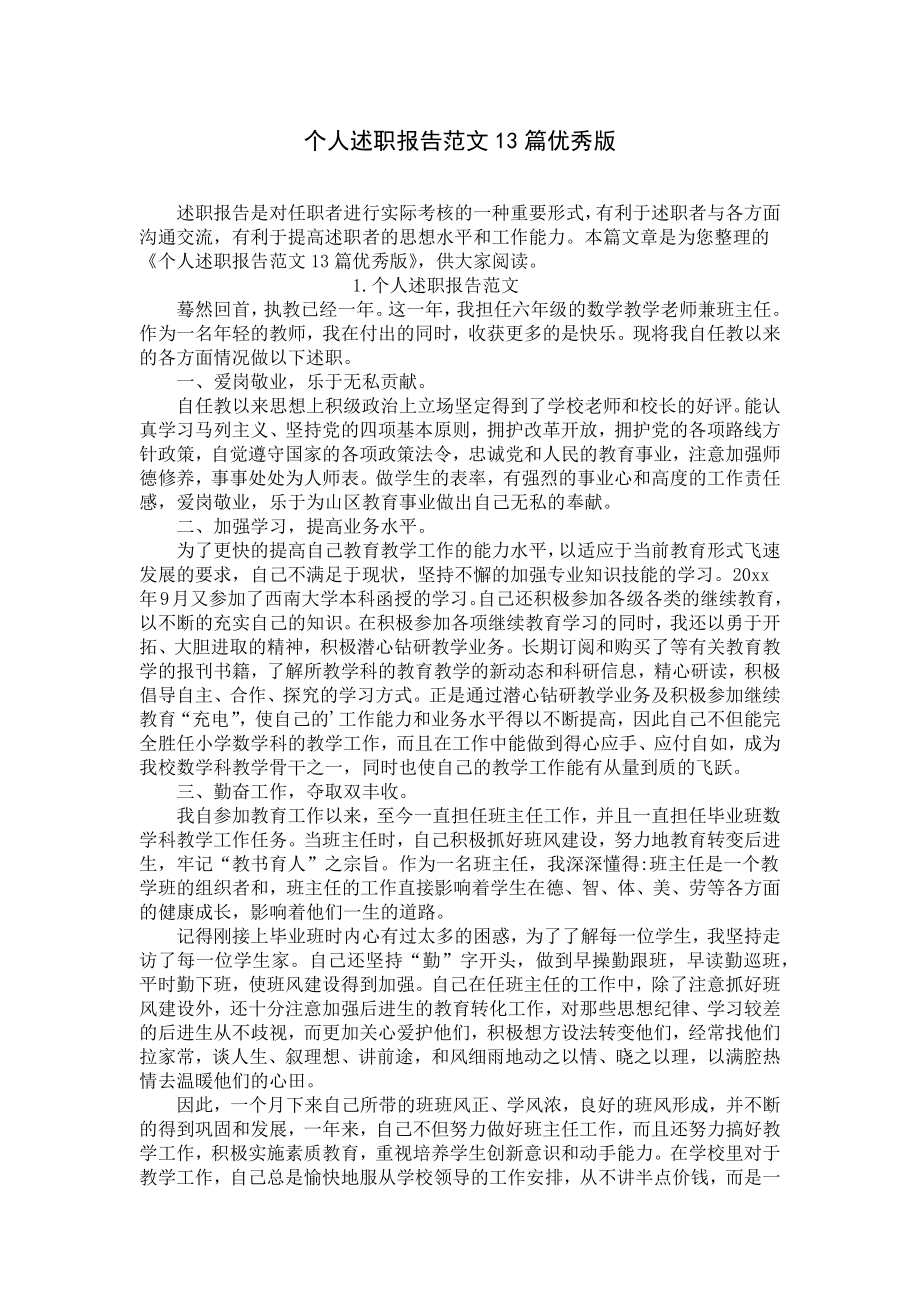 个人述职报告范文13篇优秀版.docx_第1页