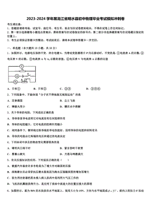 2023-2024学年黑龙江省明水县初中物理毕业考试模拟冲刺卷含解析.doc