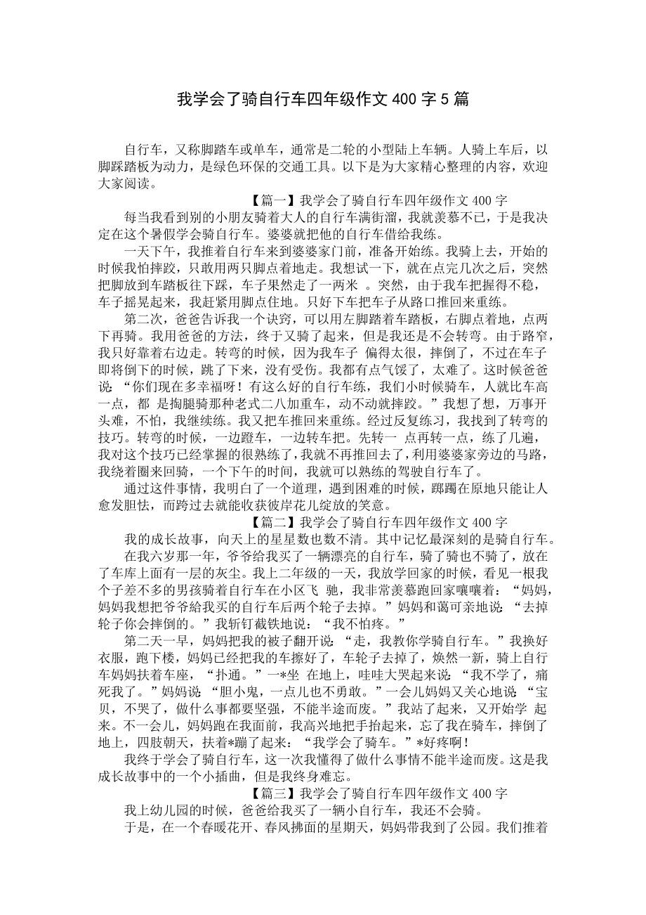 我学会了骑自行车四年级作文400字5篇.docx_第1页