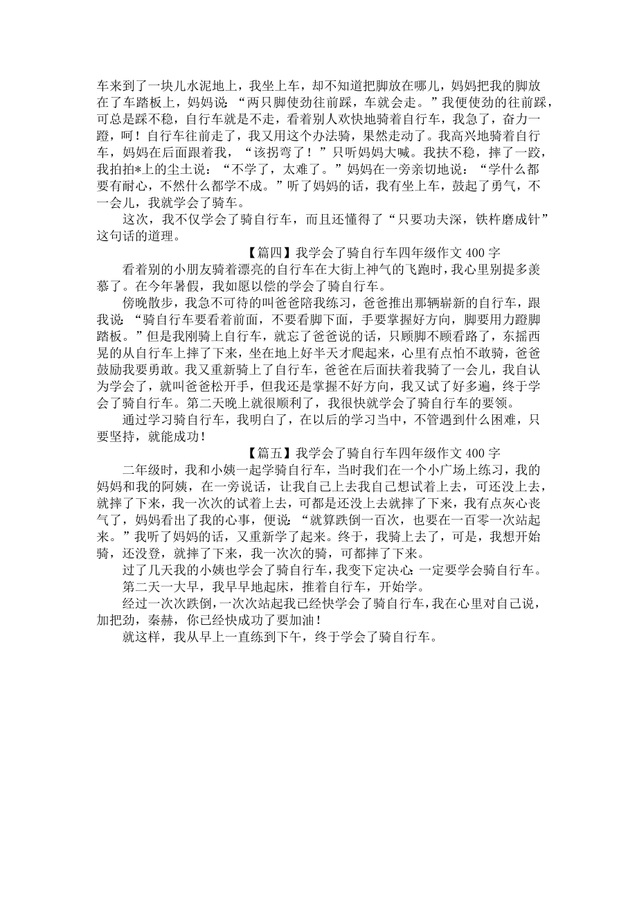 我学会了骑自行车四年级作文400字5篇.docx_第2页