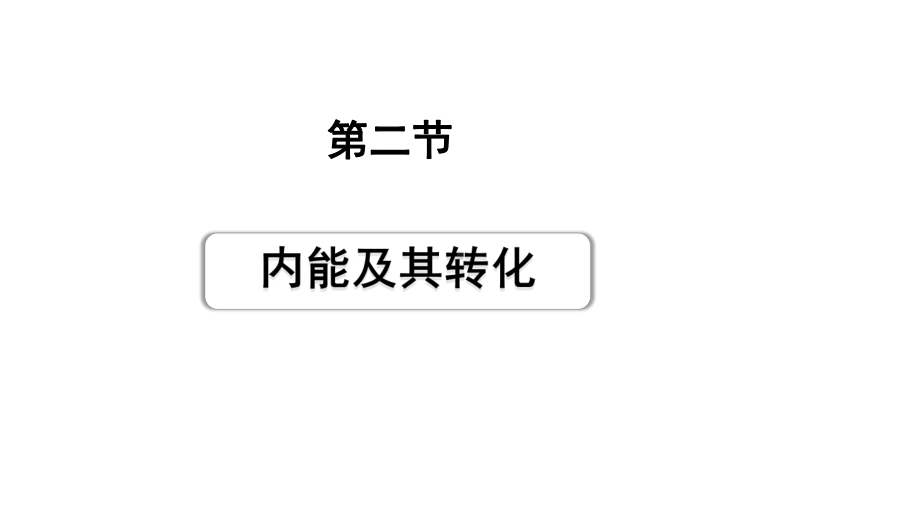 2024甘肃中考物理二轮专题复习 第十章 机械能、内能及其转化 第二节内能及其转化（课件）.pptx_第1页