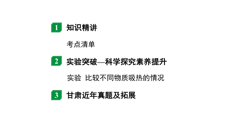 2024甘肃中考物理二轮专题复习 第十章 机械能、内能及其转化 第二节内能及其转化（课件）.pptx_第2页