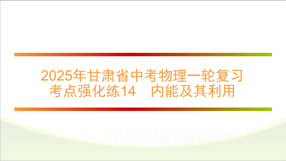 2025年甘肃省中考物理一轮复习 考点强化练14　内能及其利用.pptx_第1页