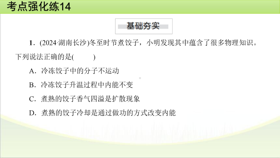 2025年甘肃省中考物理一轮复习 考点强化练14　内能及其利用.pptx_第2页