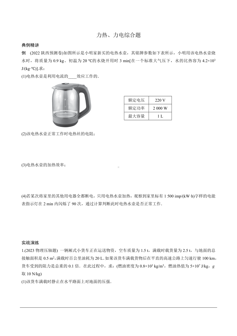 陕西省2024年物理中考热点备考重难专题：力热、力电综合题（课后练习）.docx_第1页