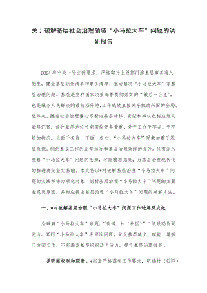 关于破解基层社会治理领域“小马拉大车”问题的调研报告.docx