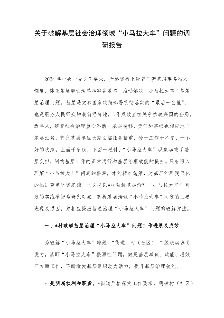 关于破解基层社会治理领域“小马拉大车”问题的调研报告.docx_第1页