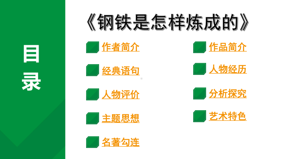 2024成都语文中考试题研究备考第二部分名著阅读16名著思维导图-《钢铁是怎样炼成的》（课件）.pptx_第1页