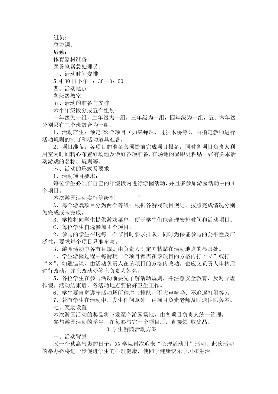 学生游园活动方案5篇.docx_第2页