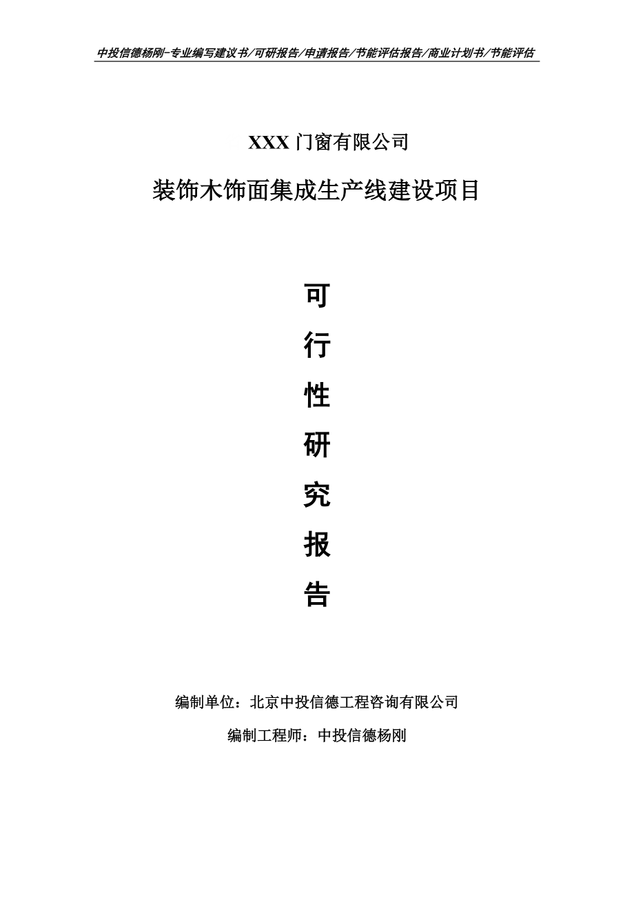 装饰木饰面集成生产线建设项目可行性研究报告申请书.doc_第1页