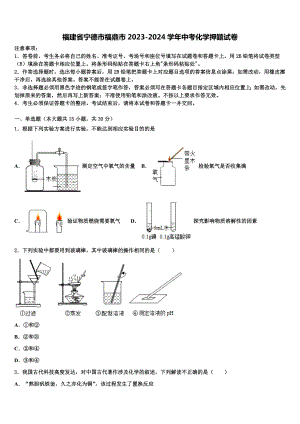 福建省宁德市福鼎市2023-2024学年中考化学押题试卷含解析.doc