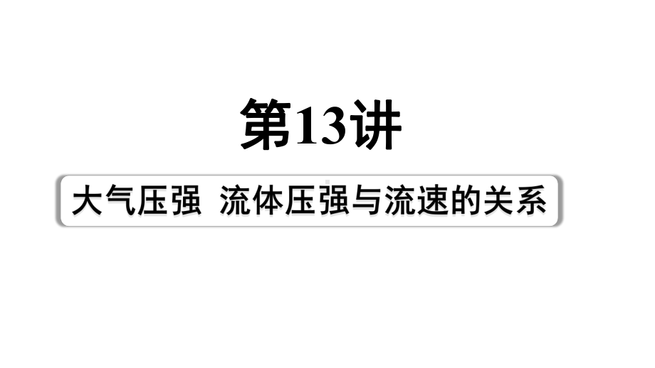 2024成都中考物理二轮复习 第13讲 大气压强、流体压强与流速的关系（课件）.pptx_第1页