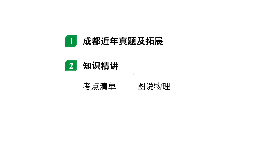 2024成都中考物理二轮复习 第13讲 大气压强、流体压强与流速的关系（课件）.pptx_第2页