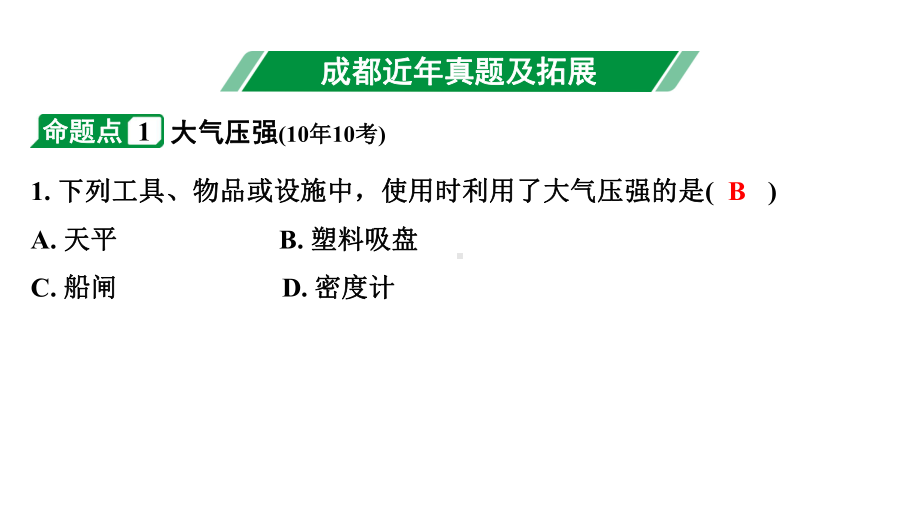 2024成都中考物理二轮复习 第13讲 大气压强、流体压强与流速的关系（课件）.pptx_第3页