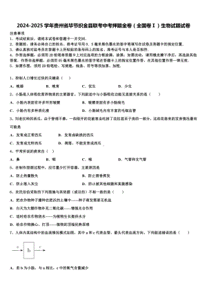 2024-2025学年贵州省毕节织金县联考中考押题金卷(全国卷Ⅰ)生物试题试卷含解析.doc