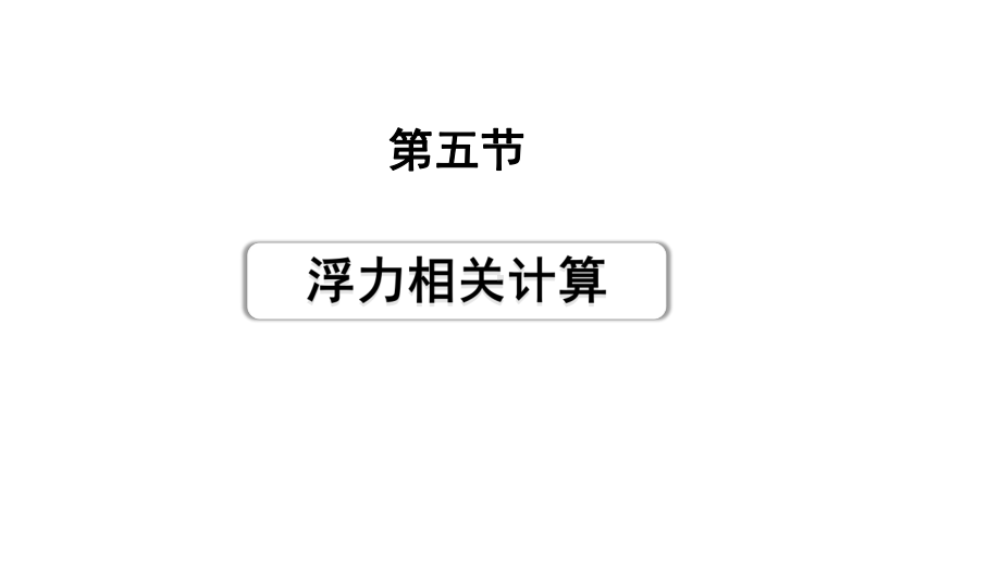 2024甘肃中考物理二轮专题复习 第八章 第五节 浮力相关计算（课件）.pptx_第1页