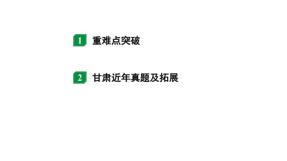 2024甘肃中考物理二轮专题复习 第八章 第五节 浮力相关计算（课件）.pptx_第2页